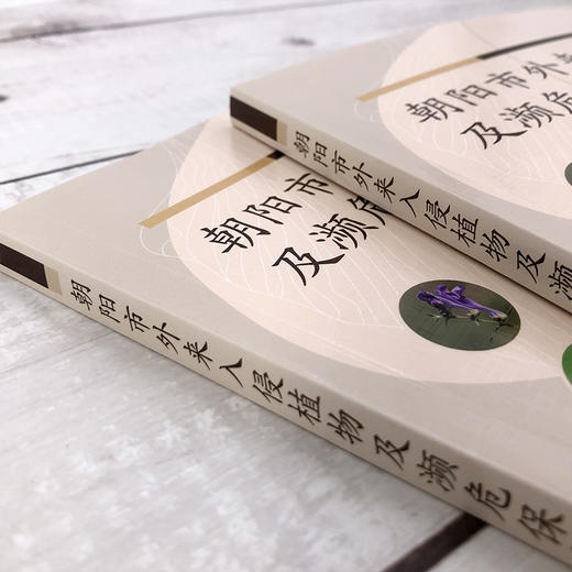 朝阳市外来入侵植物及濒危保护植物图鉴 商品图3