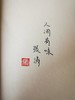 【限量毛边题词本】君是人间惆怅客：齐白石京华烟云录   赠送《寻找齐白石》手绘打卡册 商品缩略图6