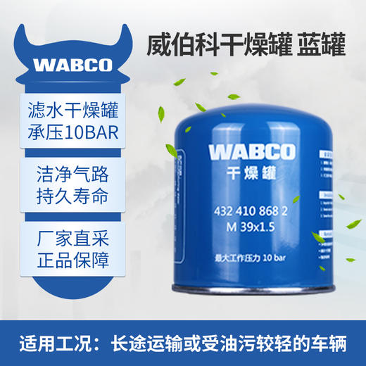 威伯科 干燥罐 蓝罐 商品图1