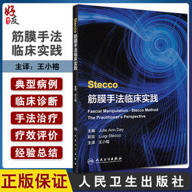 Stecco筋膜手法临床实践 翻译版 讨论慢性宫颈痛治疗后体位变化 外科医学书 朱莉·安·戴 主编9787117314381人民卫生出版社