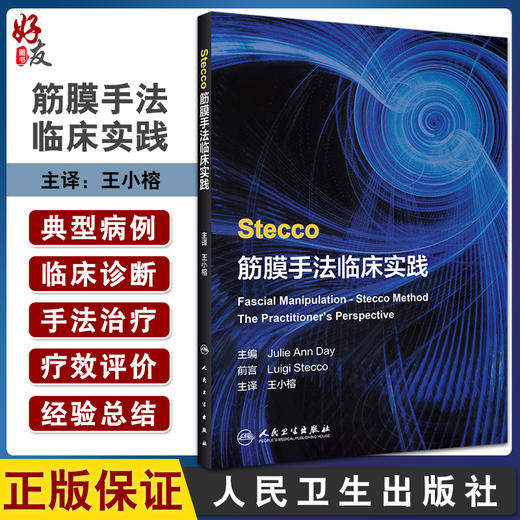 Stecco筋膜手法临床实践 翻译版 讨论慢性宫颈痛治疗后体位变化 外科医学书 朱莉·安·戴 主编9787117314381人民卫生出版社 商品图0