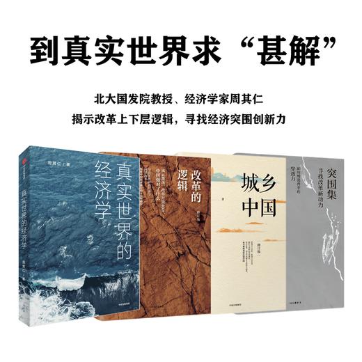 周其仁作品真实世界的经济学+城乡中国(修订版)+改革的逻辑(修订版)+突围集(套装4册) 真实世界里的经济学可以真实诉说 商品图0
