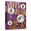 声音表演的艺术 配音艺术与*作技巧 第5版 商品缩略图0