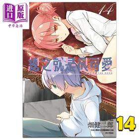 【中商原版】漫画 总之就是很可爱(14) 畑健二郎 台版漫画书 尖端出版社