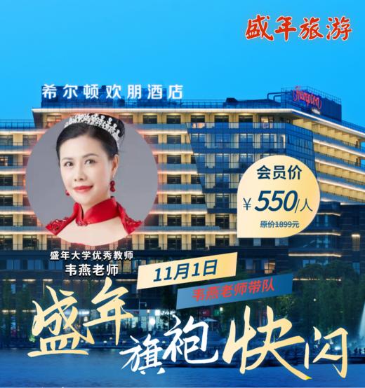 11月1日 盛年旗袍快闪 汉服表演 团队造型 美拍（韦燕老师带队 西樵国艺影视城二天游） 商品图0