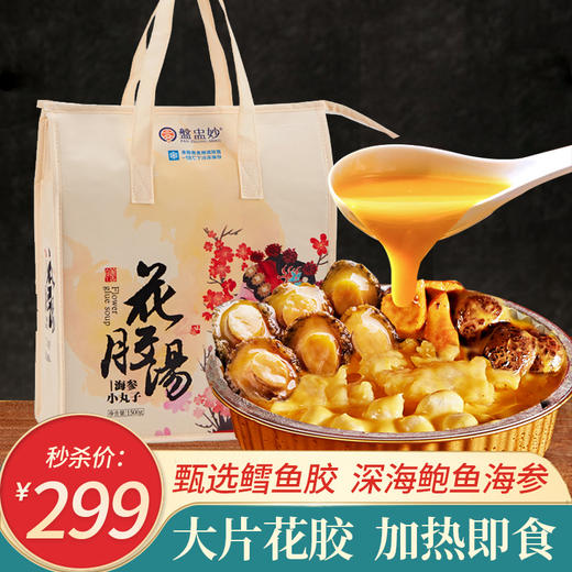 【秒杀】海参鲍鱼花胶汤1500g 商品图0