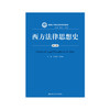 西方法律思想史（第五版）(新编21世纪法学系列教材) / 主编 谷春德 史彤彪 商品缩略图1