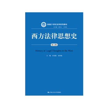 西方法律思想史（第五版）(新编21世纪法学系列教材) / 主编 谷春德 史彤彪 商品图1