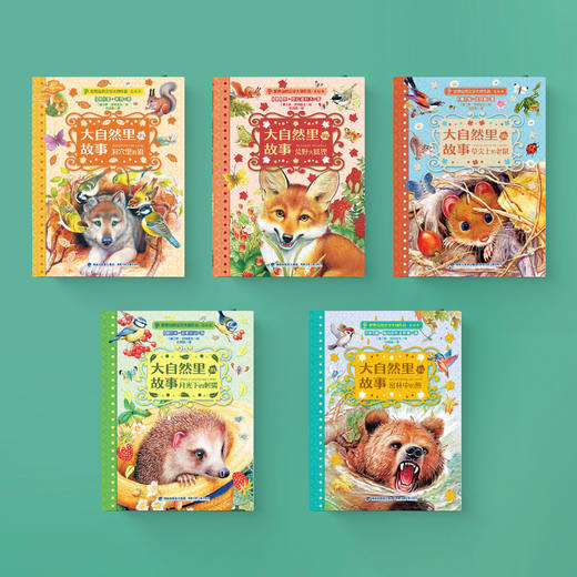 《世界自然文学大师作品·美绘本：大自然里的故事》（共五册） 商品图7