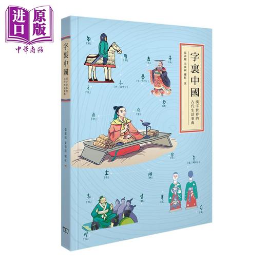 预售 【中商原版】中国古代文化系列 港台原版 香港商务印书馆 文言尺牍入门 文言语法 字里中国 中国古代文化常识 古代生活大百科 商品图4