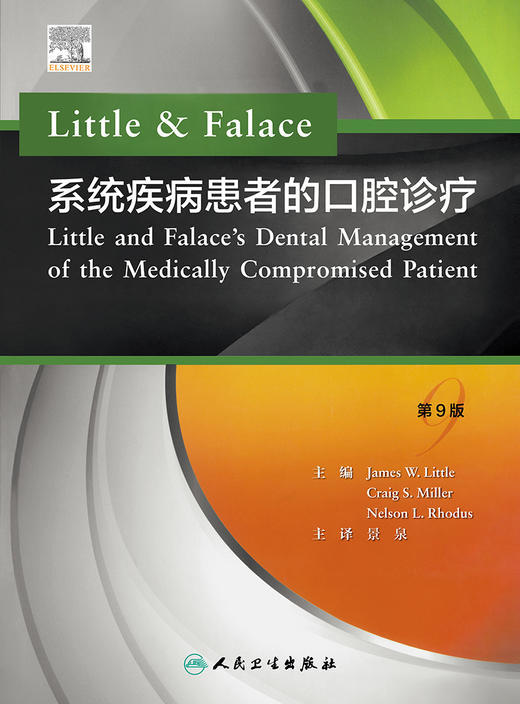 Little & Falace 系统疾病患者的口腔诊疗 翻译版 包括常见的全身系统疾病及特殊生理状态 口腔医学 景泉 主译9787117297370 商品图2