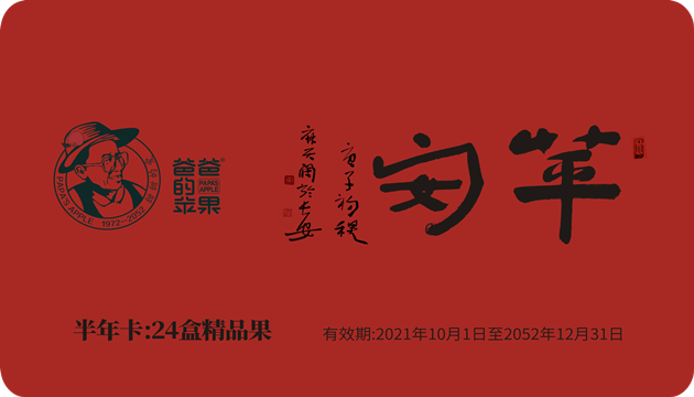 爸爸的苹果半年卡