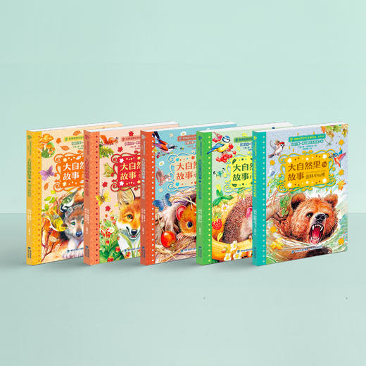 《世界自然文学大师作品·美绘本：大自然里的故事》（共五册） 商品图1