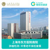 上海东方医院南院 上海公立三甲医院年度体检B套餐 商品缩略图0
