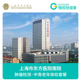 上海东方医院南院公立三甲医院 入职体检健康证体检