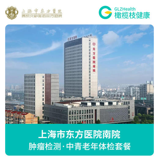 上海东方医院南院公立三甲医院 年度体检A套餐 商品图0