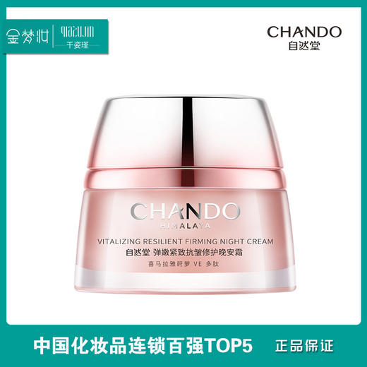 自然堂弹嫩紧致抗皱晚安修护霜50g（01055097） 商品图0