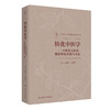转化中医学 中药复方新药创制转化思路与方法 中药复方新药创制的转化思路与方法 赵军宁 主编 9787117312110 人民卫生出版社 商品缩略图0