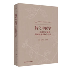 转化中医学 中药复方新药创制转化思路与方法 中药复方新药创制的转化思路与方法 赵军宁 主编 9787117312110 人民卫生出版社