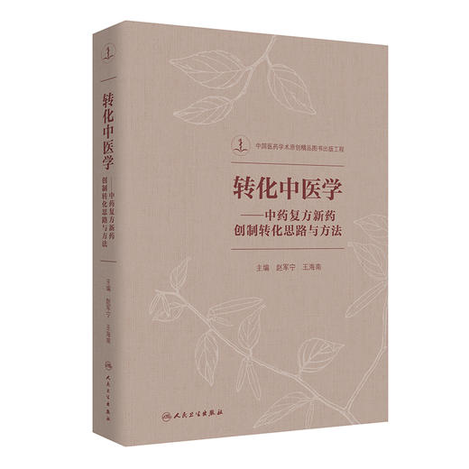 转化中医学 中药复方新药创制转化思路与方法 中药复方新药创制的转化思路与方法 赵军宁 主编 9787117312110 人民卫生出版社 商品图0
