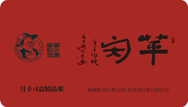 爸爸的苹果月卡