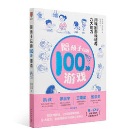 《陪孩子玩的100种游戏》用戏剧游戏培养九大能力