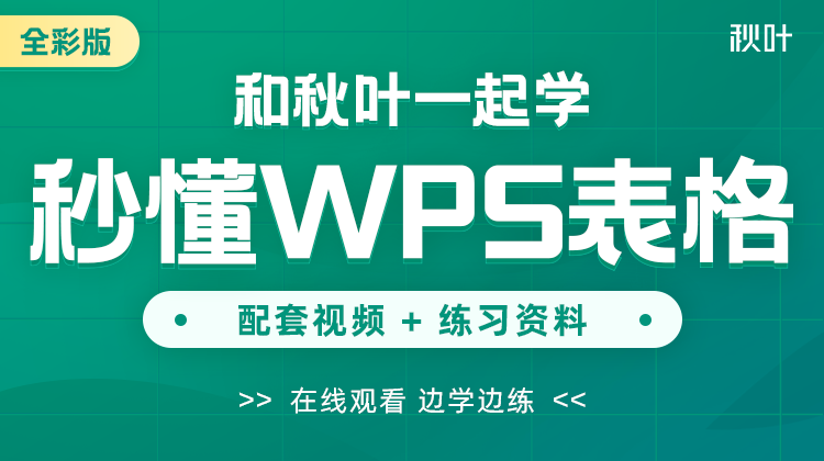 【图书配套视频】和秋叶一起学秒懂WPS表格（已更新完）