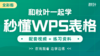 【图书配套视频】和秋叶一起学秒懂WPS表格（已更新完） 商品缩略图0