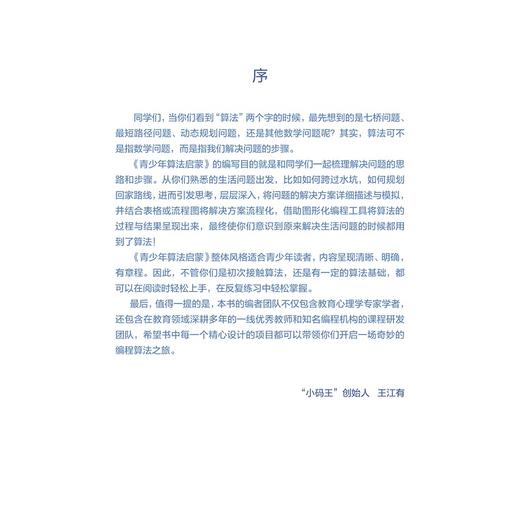 青少年Scratch算法启蒙/朱晔/蒋先华/洪优萍/浙江大学出版社 商品图2