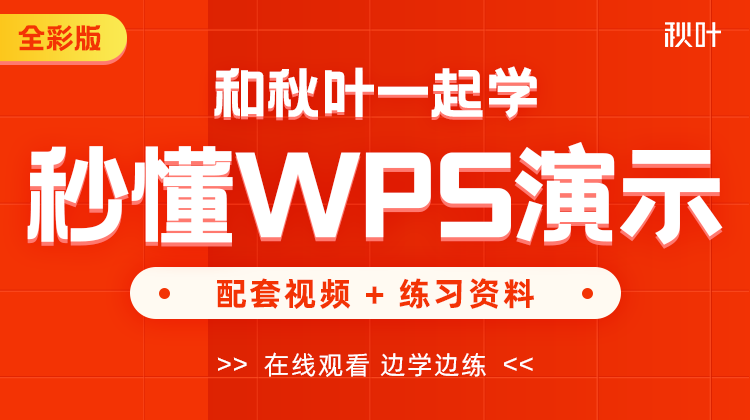 【图书配套视频】和秋叶一起学秒懂WPS演示（已更新完）