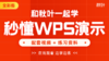 【图书配套视频】和秋叶一起学秒懂WPS演示（已更新完） 商品缩略图0