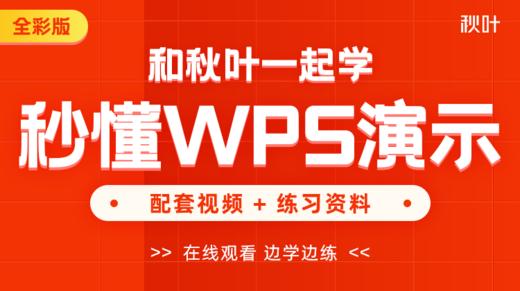 【图书配套视频】和秋叶一起学秒懂WPS演示（已更新完） 商品图0