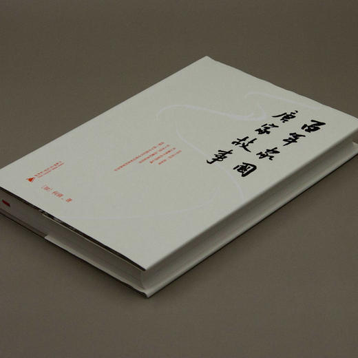 百年家国：唐家故事    [加]何倩    巨流河 家国 广西灌阳 唐景崧  艰危与希望 保土安邦 家族史  广西师范大学出版社 商品图1