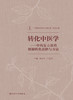 转化中医学 中药复方新药创制转化思路与方法 中药复方新药创制的转化思路与方法 赵军宁 主编 9787117312110 人民卫生出版社 商品缩略图2