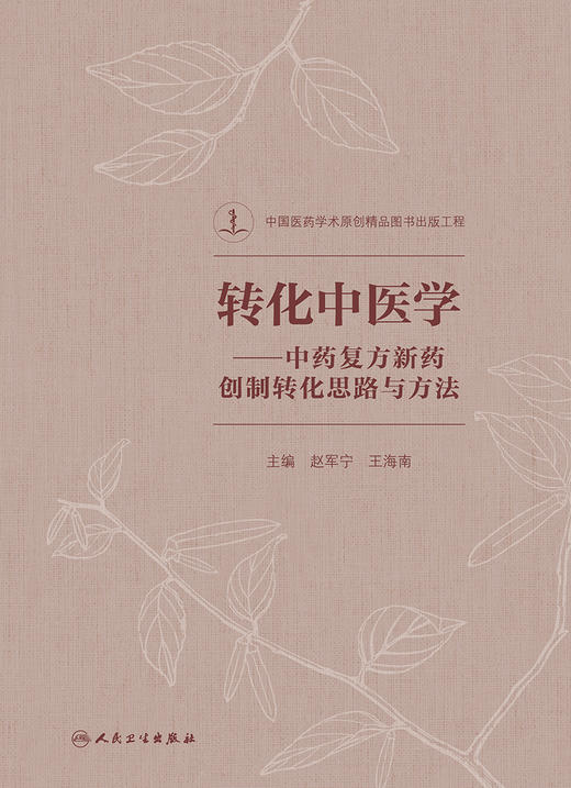 转化中医学 中药复方新药创制转化思路与方法 中药复方新药创制的转化思路与方法 赵军宁 主编 9787117312110 人民卫生出版社 商品图2