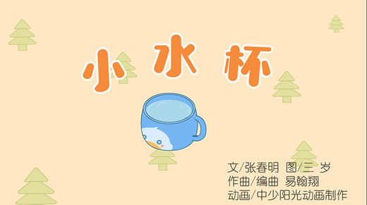 2021年11月动画   儿歌——小水杯 商品图0