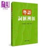 【中商原版】粤语学习书6册套装 港台原版 香港商务印书馆 广州话普通话俗语词典 粤语语法词彙讲义 香港生活粤语教程 词汇溯源 商品缩略图6