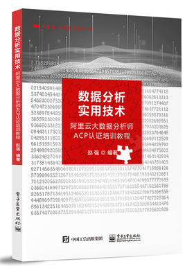 数据分析实用技术——阿里云大数据分析师ACP认证培训教程