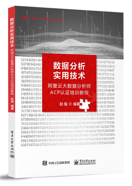 数据分析实用技术——阿里云大数据分析师ACP认证培训教程 商品图0