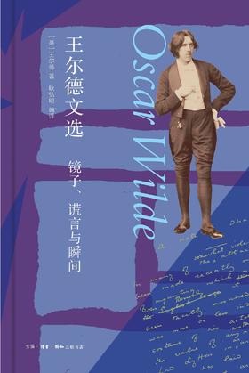 王尔德文选：镜子、谎言与瞬间