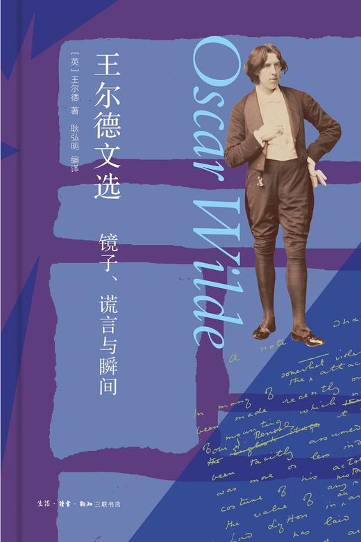 王尔德文选：镜子、谎言与瞬间 商品图0