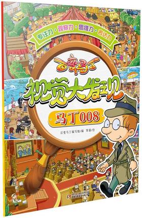 百变马丁视觉大发现·马丁008