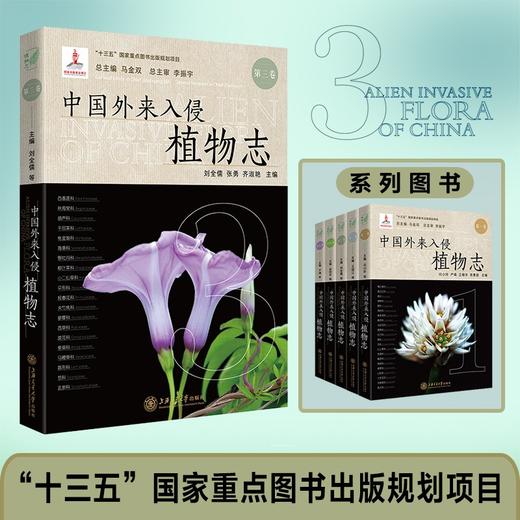 中国外来入侵植物志·第三卷  9787313240286  植物学 商品图0