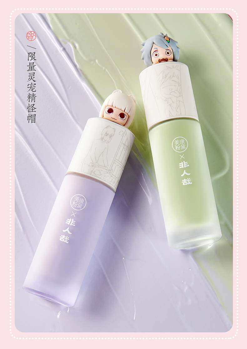 【微商城】美康粉黛 非人哉隔离霜*2