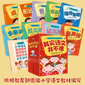 其实语文并不难（全9册）6-12岁 4000个知识点 难点 让每个孩子都能爱上语文