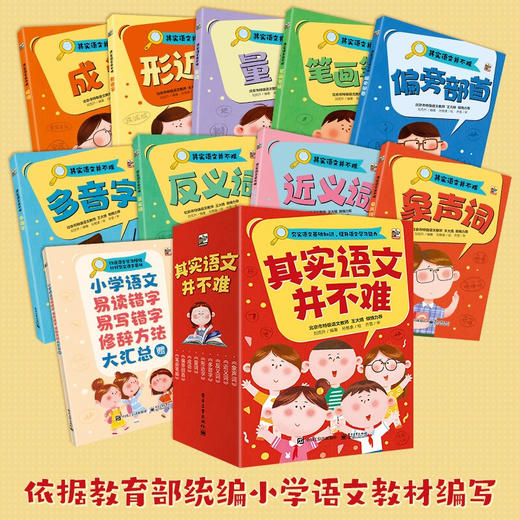 其实语文并不难（全9册）6-12岁 4000个知识点 难点 让每个孩子都能爱上语文 商品图0