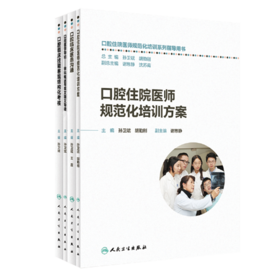 口腔住院医师规范化培训系列指导用书套装 共4本 其它分册陆续出版敬请期待