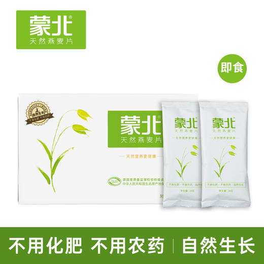 【健康轻食装】蒙北·天然燕麦片 即食燕麦有机谷物冲饮原味280g盒装 早餐代餐麦片膳食纤维44% 商品图0