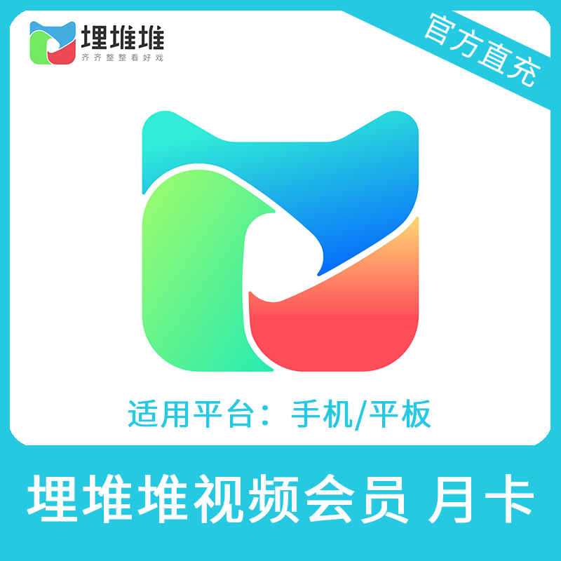 埋堆堆视频VIP会员月卡直充 填写手机号 自动充值