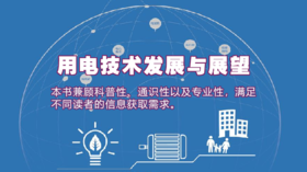 2021第34期重点书推荐《用电技术发展与展望 》